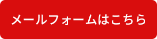 フォームはこちら