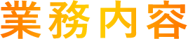 業務内容